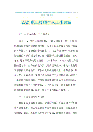 2021电工技师个人工作总结.doc