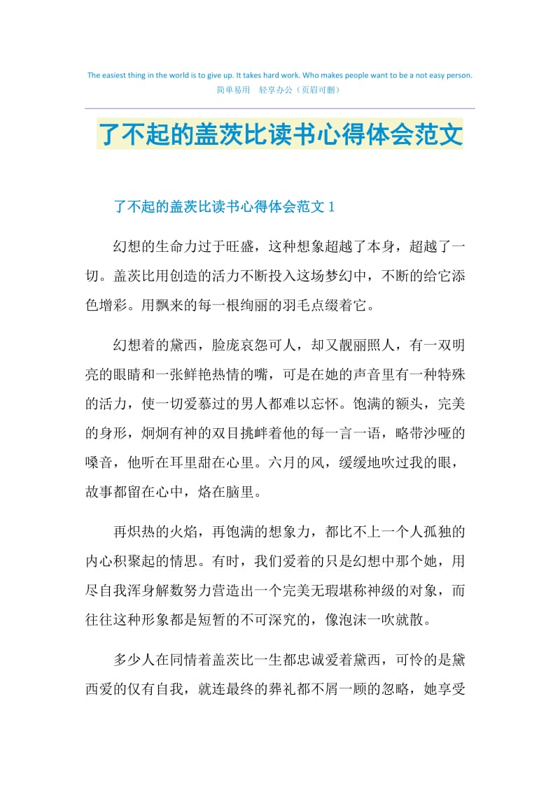 了不起的盖茨比读书心得体会范文.doc_第1页