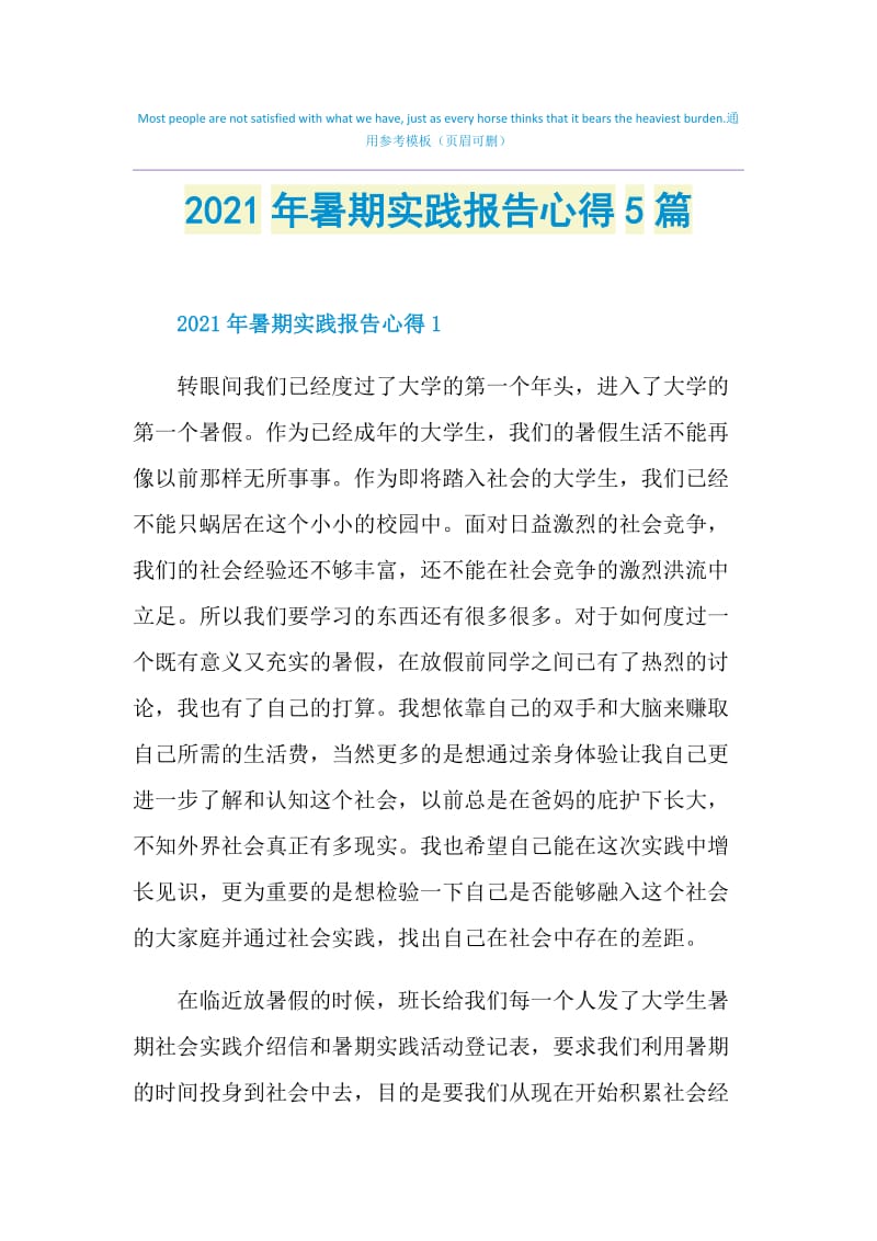 2021年暑期实践报告心得5篇.doc_第1页