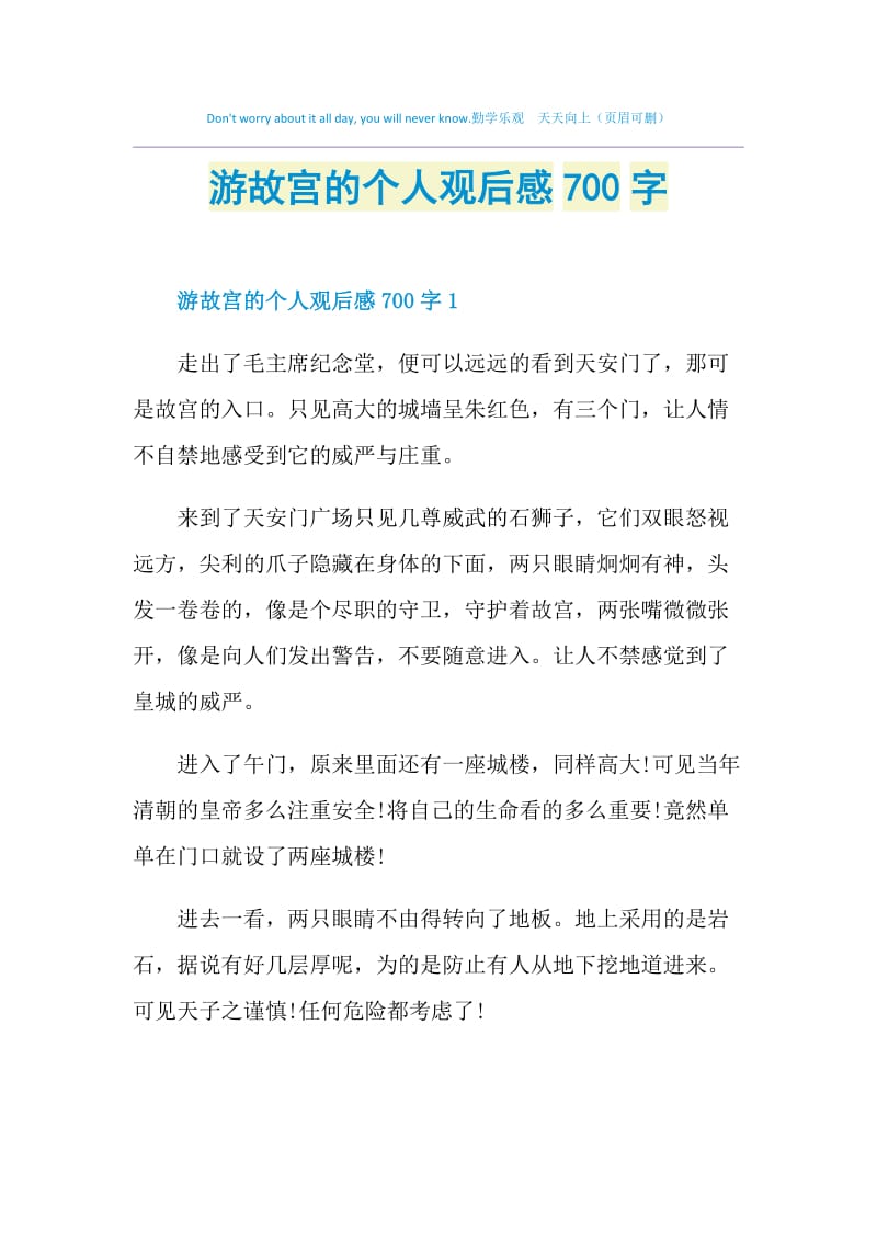 游故宫的个人观后感700字.doc_第1页