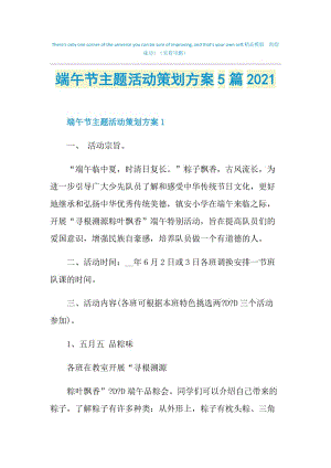 端午节主题活动策划方案5篇2021.doc