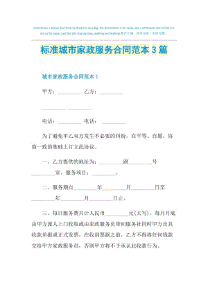 标准城市家政服务合同范本3篇.doc