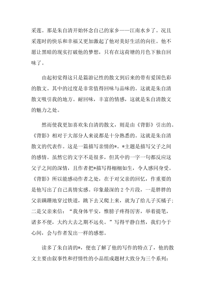 读朱自清散文心得体会.doc_第2页