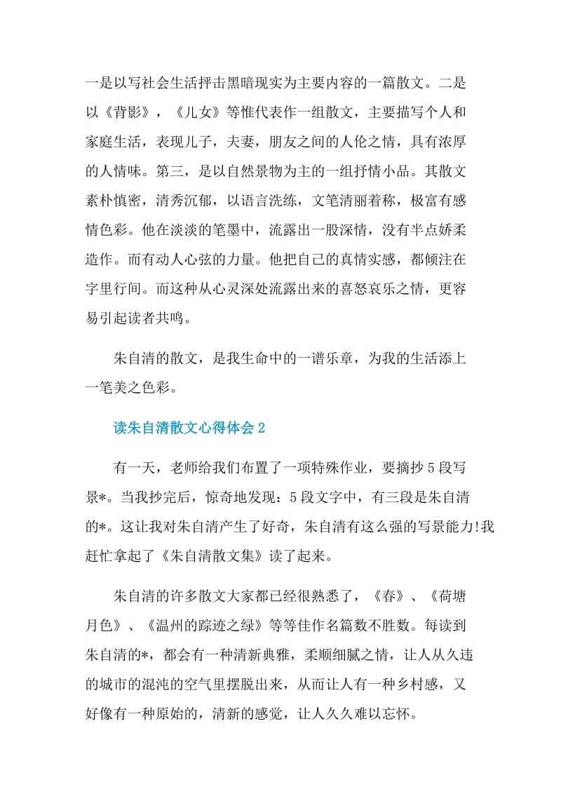 读朱自清散文心得体会.doc_第3页