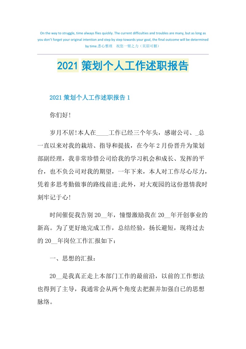 2021策划个人工作述职报告.doc_第1页