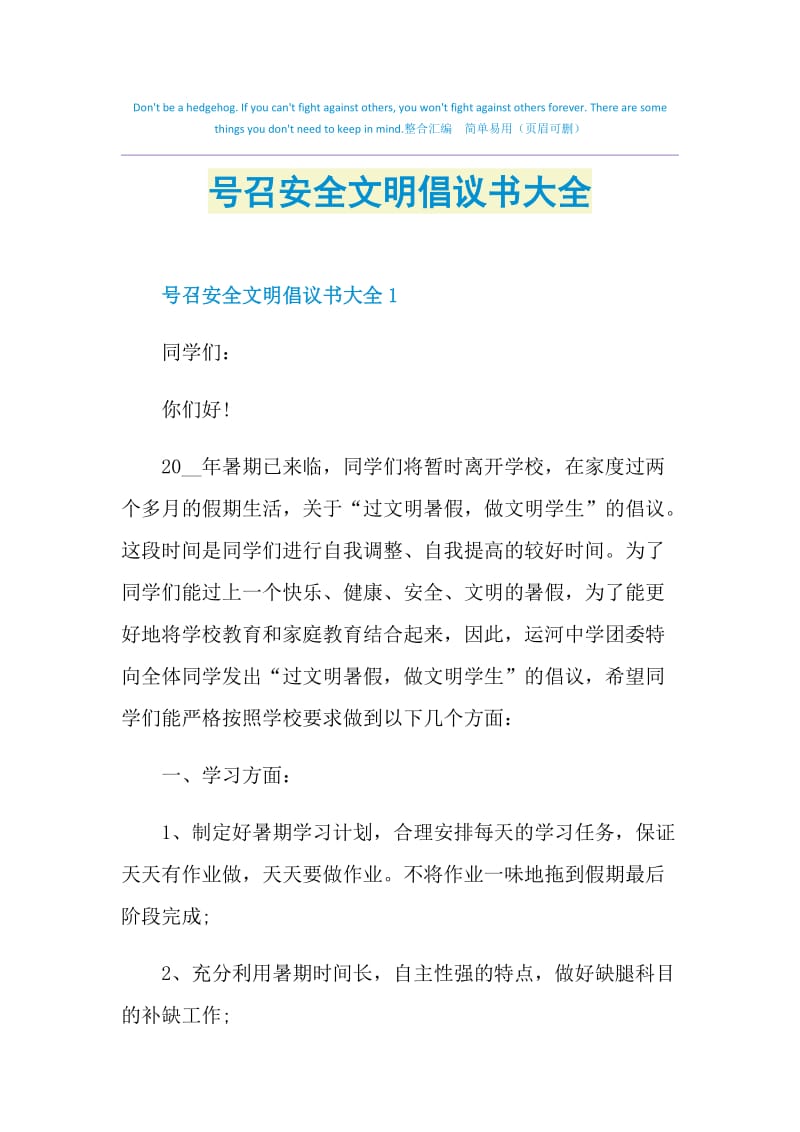 号召安全文明倡议书大全.doc_第1页