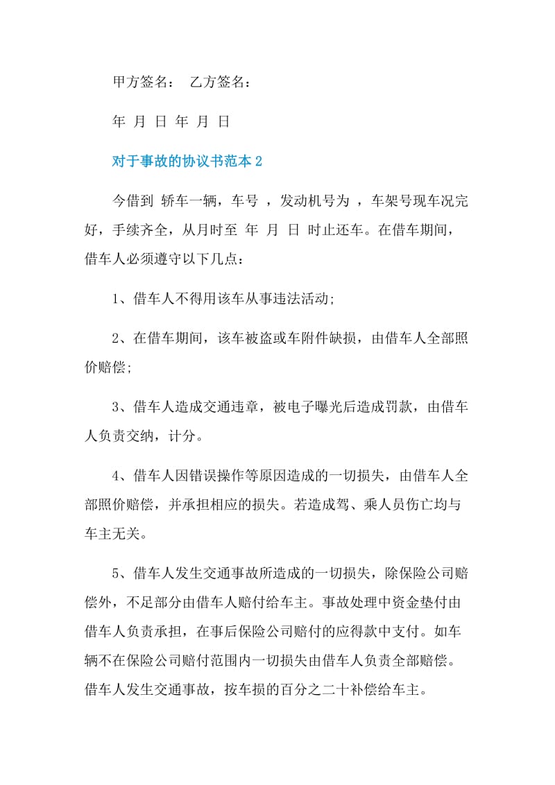 对于事故的协议书范本.doc_第3页