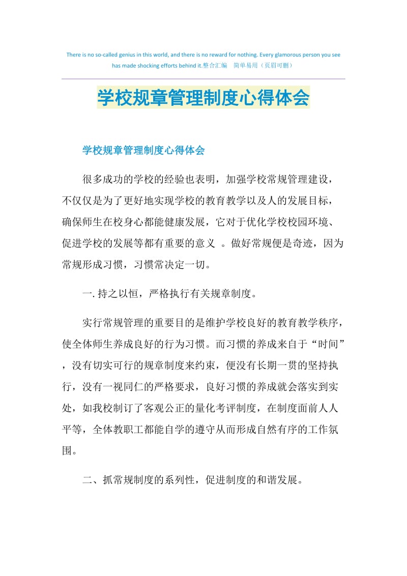 学校规章管理制度心得体会.doc_第1页