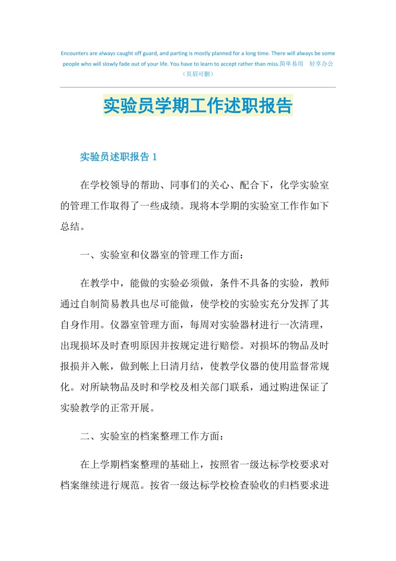 实验员学期工作述职报告.doc_第1页