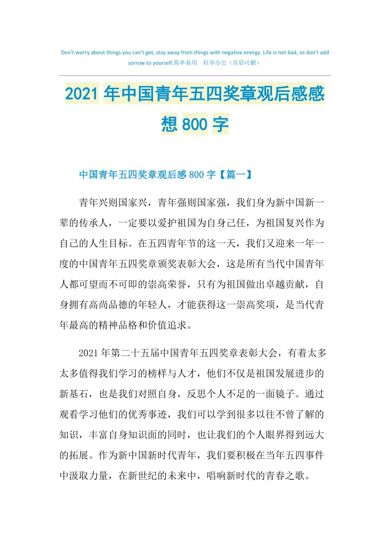 2021年中国青年五四奖章观后感感想800字.doc_第1页