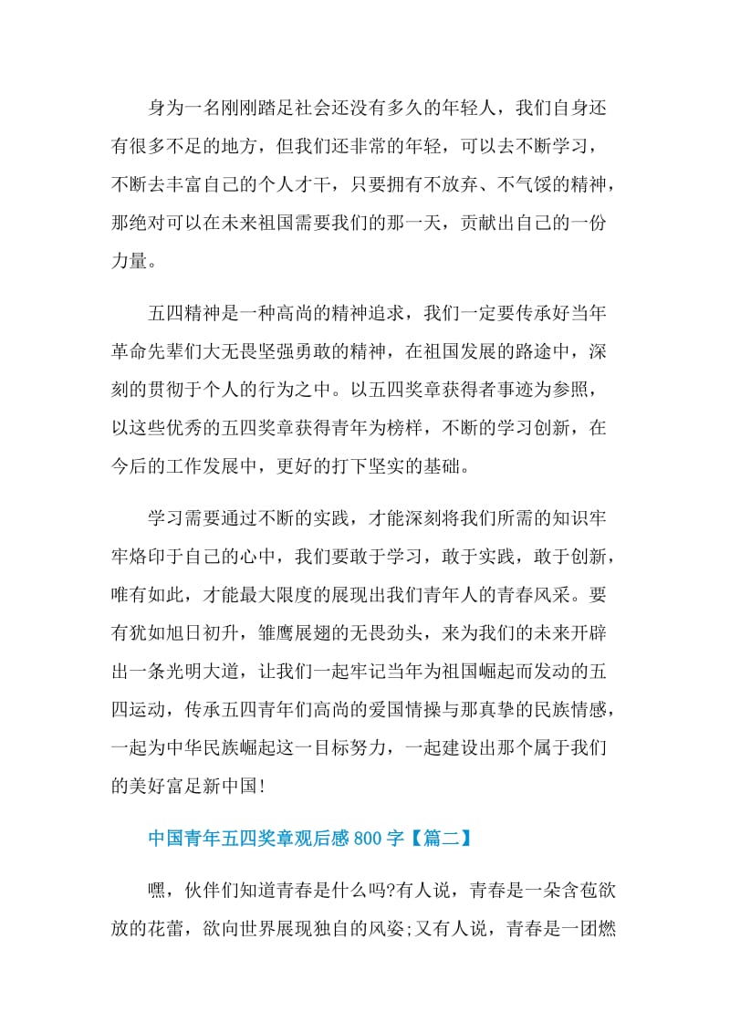 2021年中国青年五四奖章观后感感想800字.doc_第2页