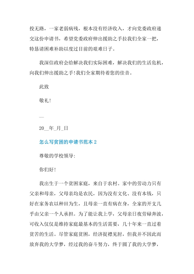 怎么写贫困的申请书范本.doc_第2页