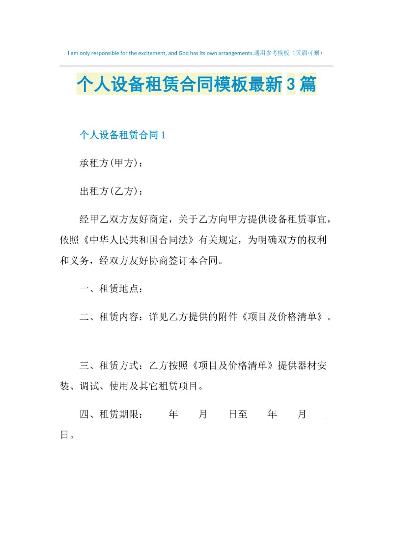 个人设备租赁合同模板最新3篇.doc_第1页