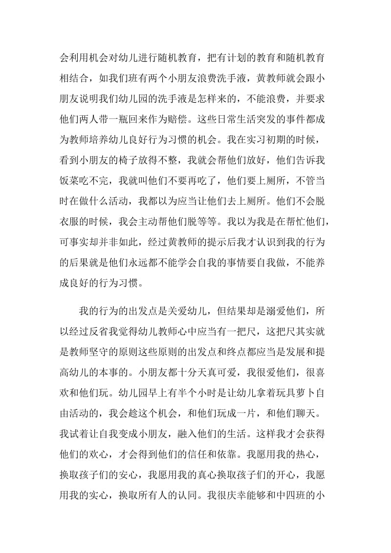 有关幼师见习学生自我鉴定.doc_第3页