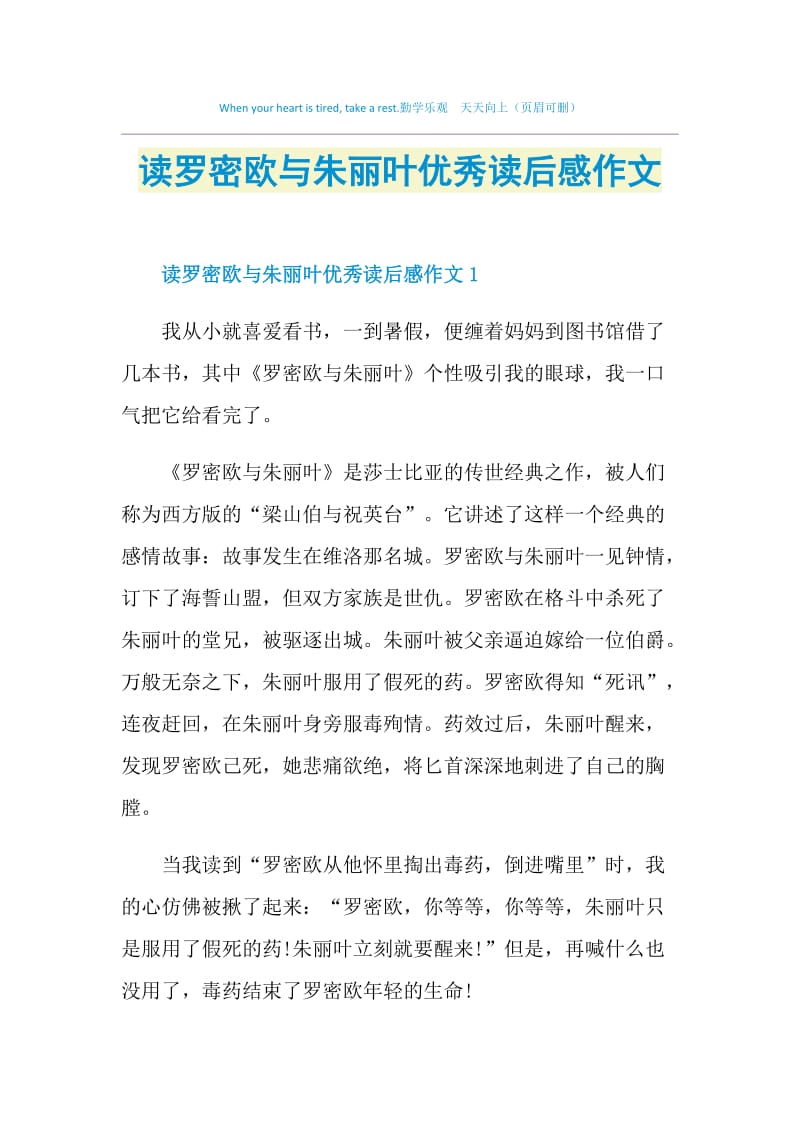 读罗密欧与朱丽叶优秀读后感作文.doc_第1页