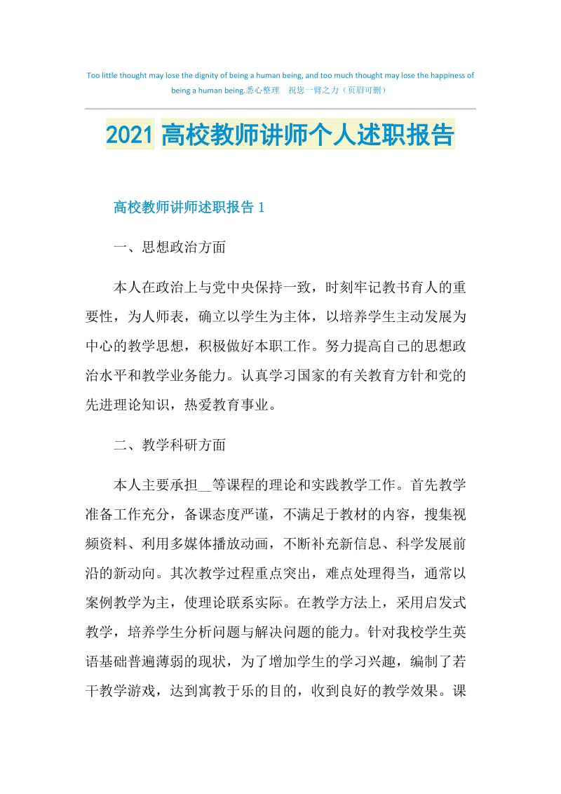 2021高校教师讲师个人述职报告.doc_第1页