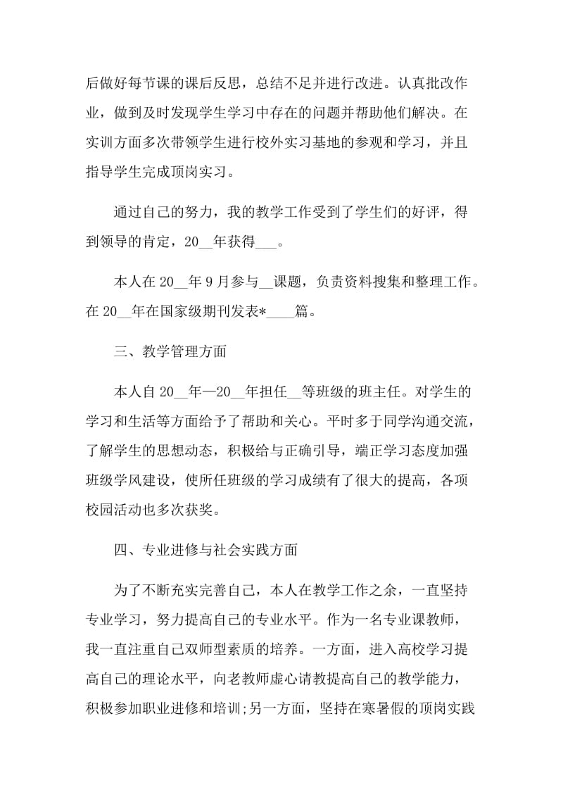 2021高校教师讲师个人述职报告.doc_第2页