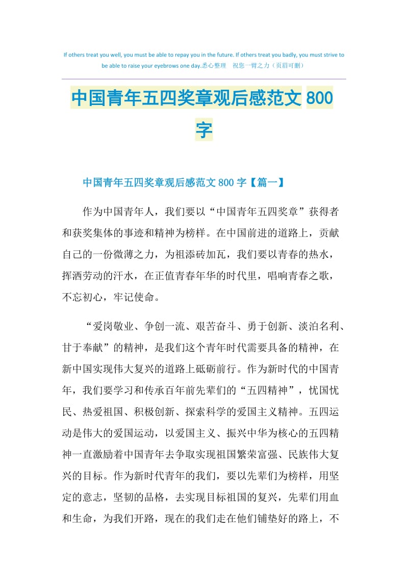 中国青年五四奖章观后感范文800字.doc_第1页