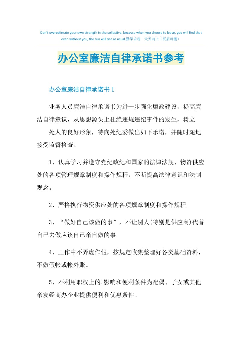 办公室廉洁自律承诺书参考.doc_第1页