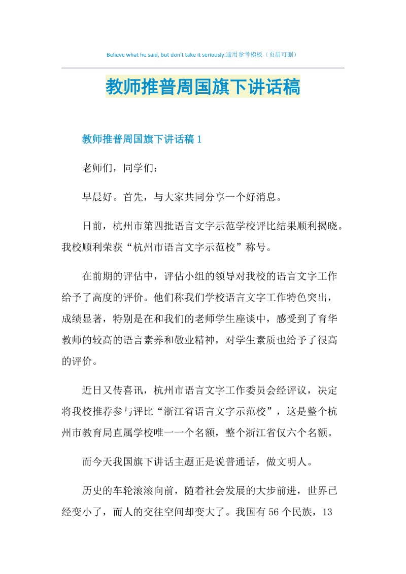 教师推普周国旗下讲话稿.doc_第1页