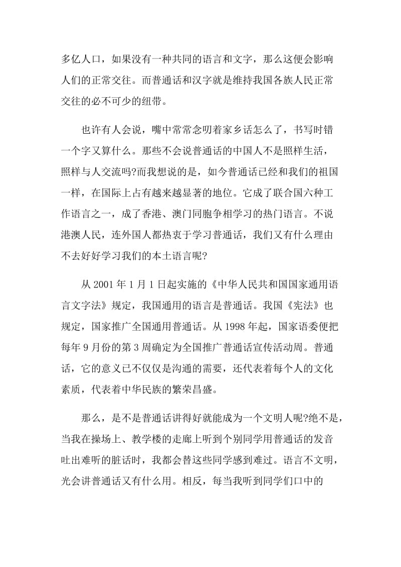 教师推普周国旗下讲话稿.doc_第2页