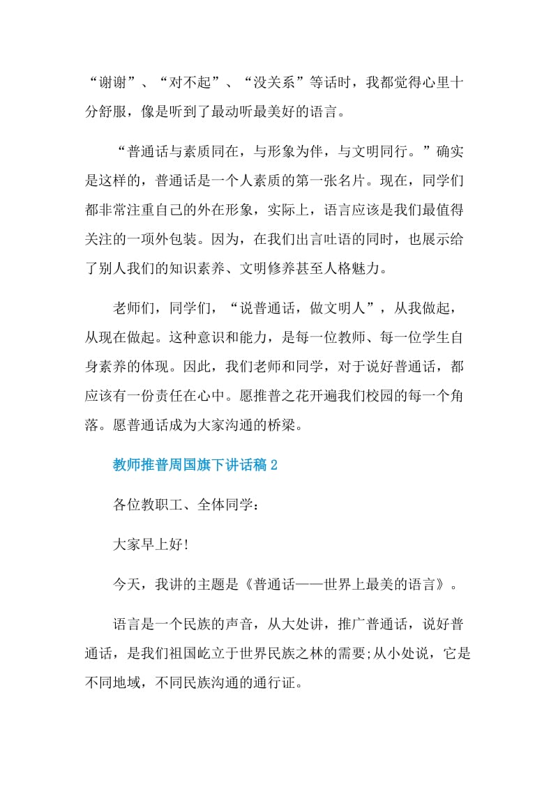 教师推普周国旗下讲话稿.doc_第3页