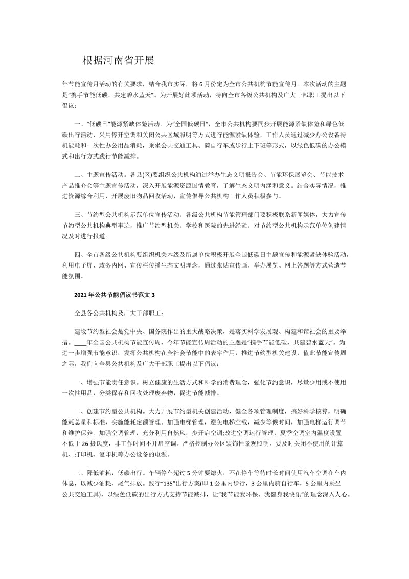 2021年公共节能倡议书范文.doc_第3页