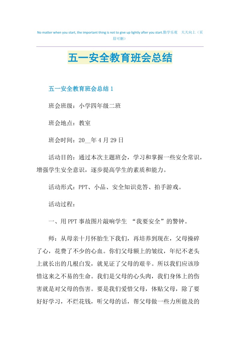 五一安全教育班会总结.doc_第1页