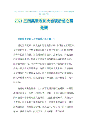 2021五四奖章表彰大会观后感心得最新.doc