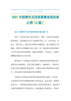 2021中国青年五四奖章事迹观后感心得（6篇）.doc