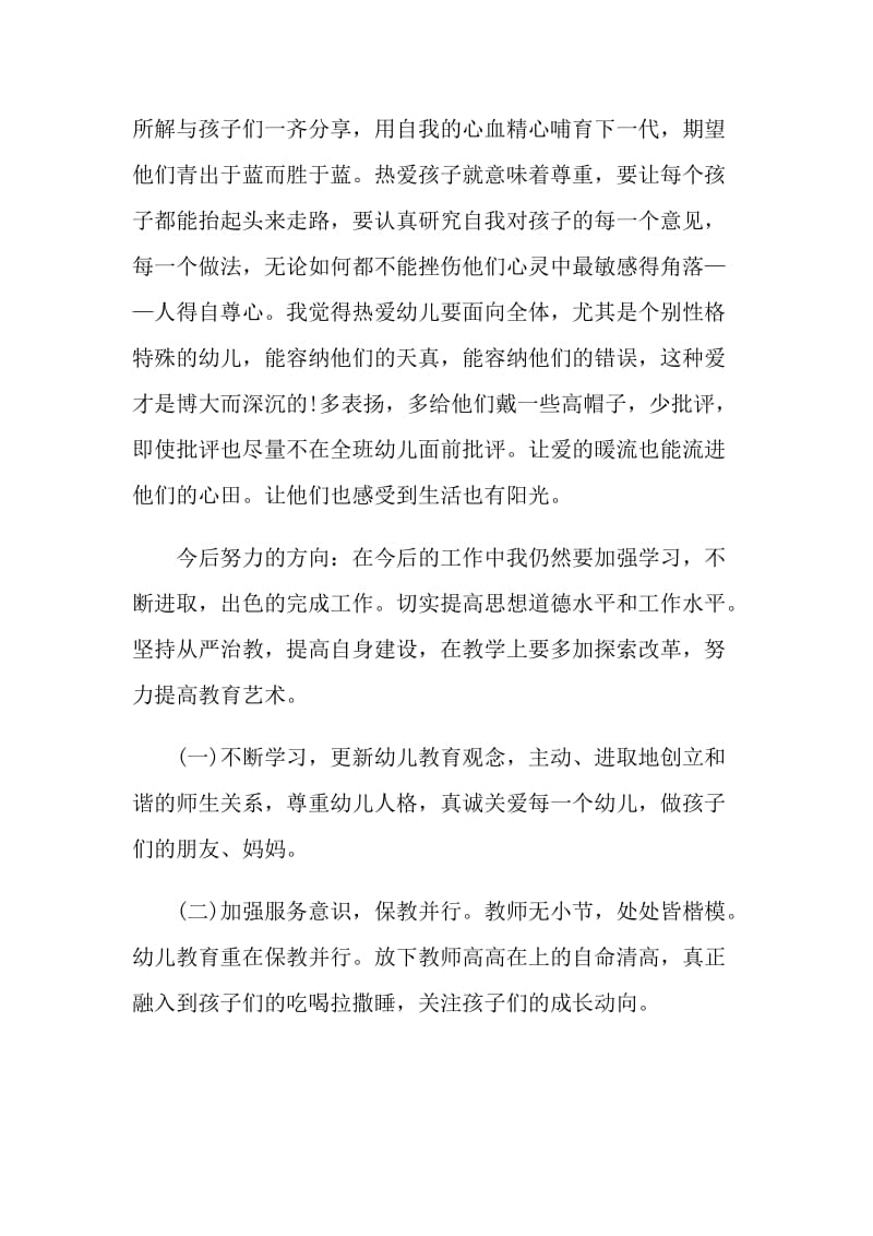 有关个人师德师风自我评价范文.doc_第3页