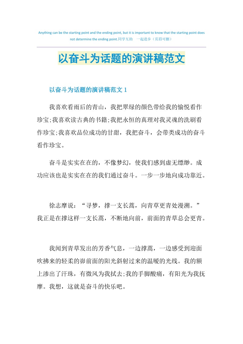 以奋斗为话题的演讲稿范文.doc_第1页