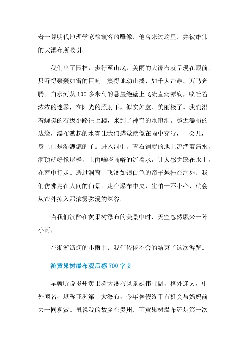 游黄果树瀑布观后感700字.doc_第2页