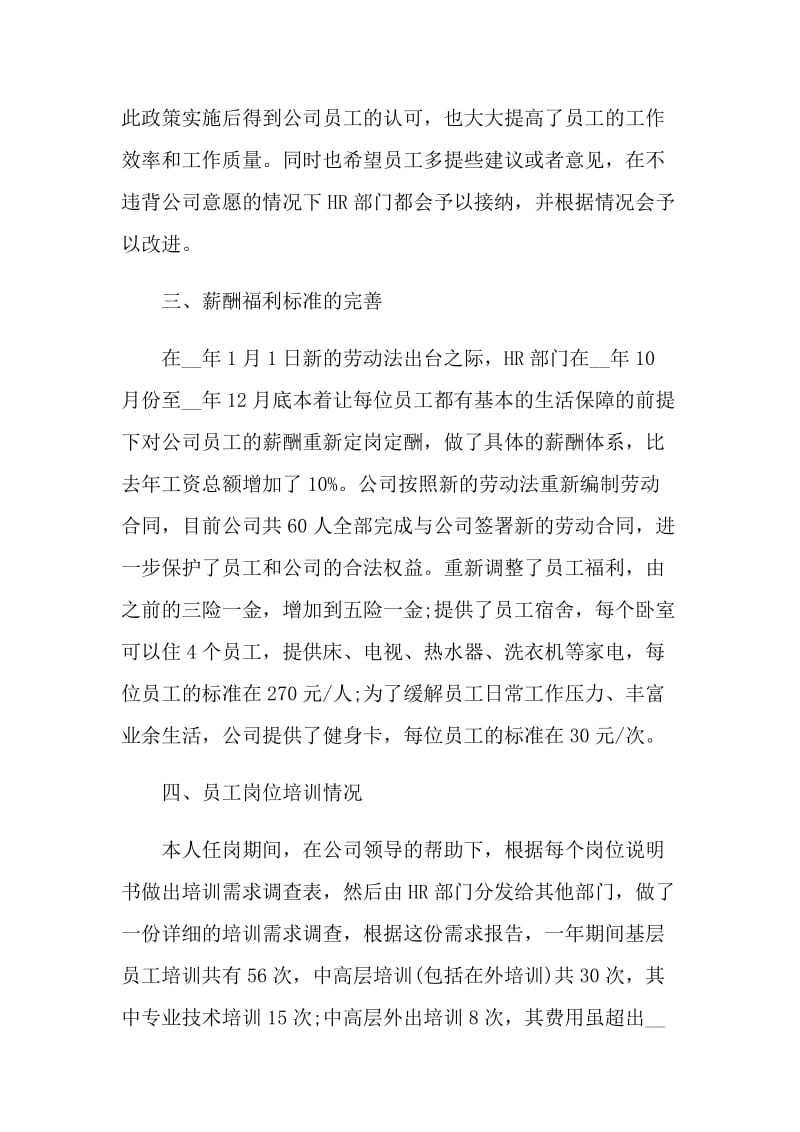 公司HR经理个人述职报告.doc_第2页