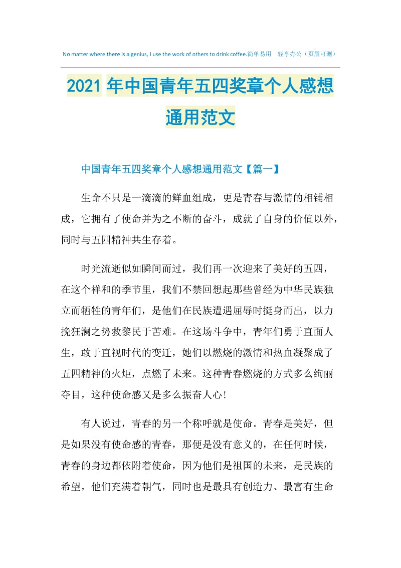 2021年中国青年五四奖章个人感想通用范文.doc_第1页