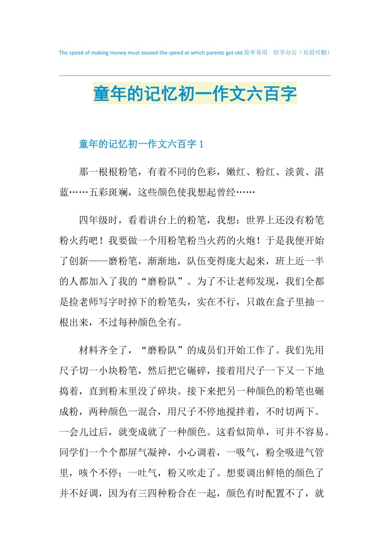 童年的记忆初一作文六百字.doc_第1页