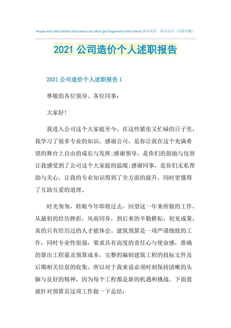 2021公司造价个人述职报告.doc_第1页