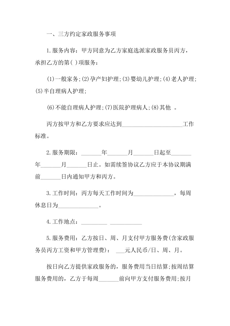 标准家政服务合同模板简单3篇.doc_第2页