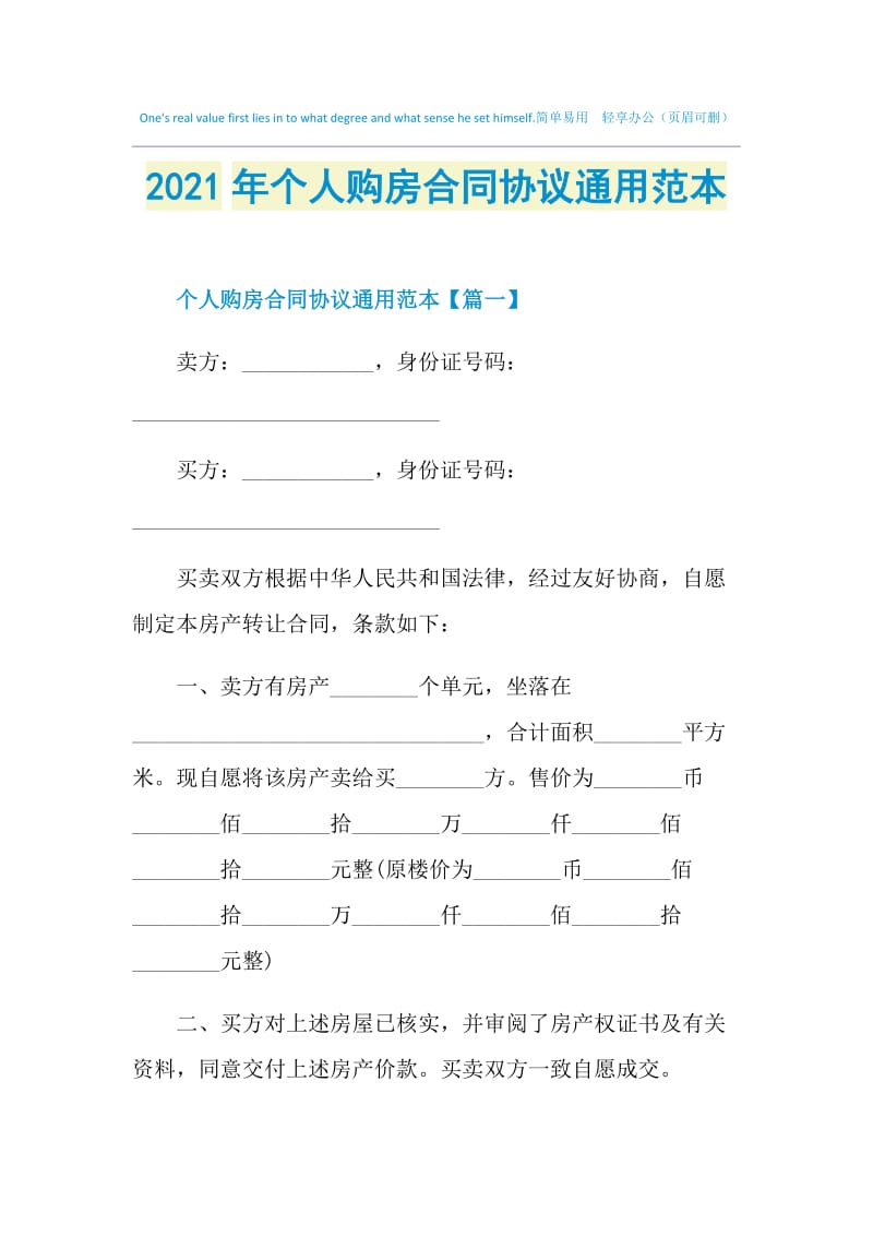 2021年个人购房合同协议通用范本.doc_第1页