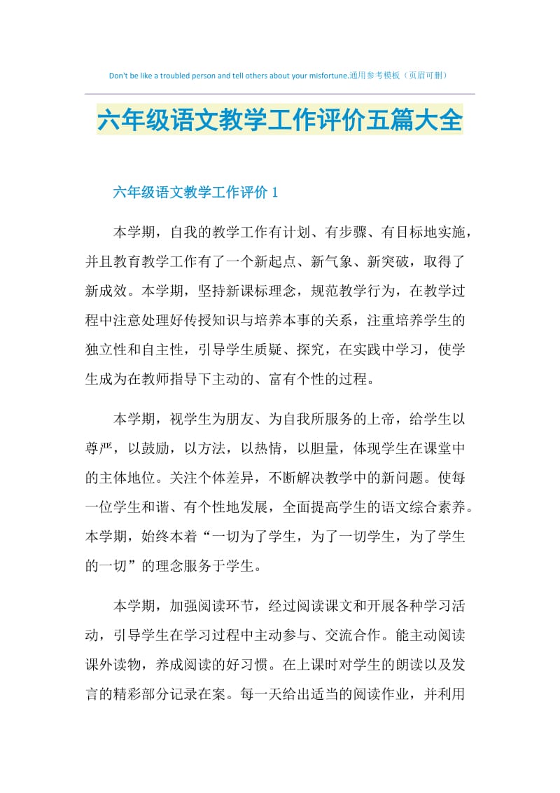 六年级语文教学工作评价五篇大全.doc_第1页