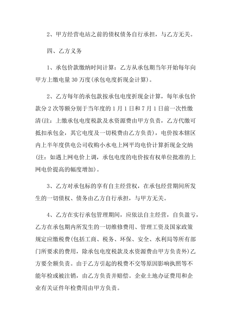 水电站承包经营合同模板最新3篇.doc_第2页