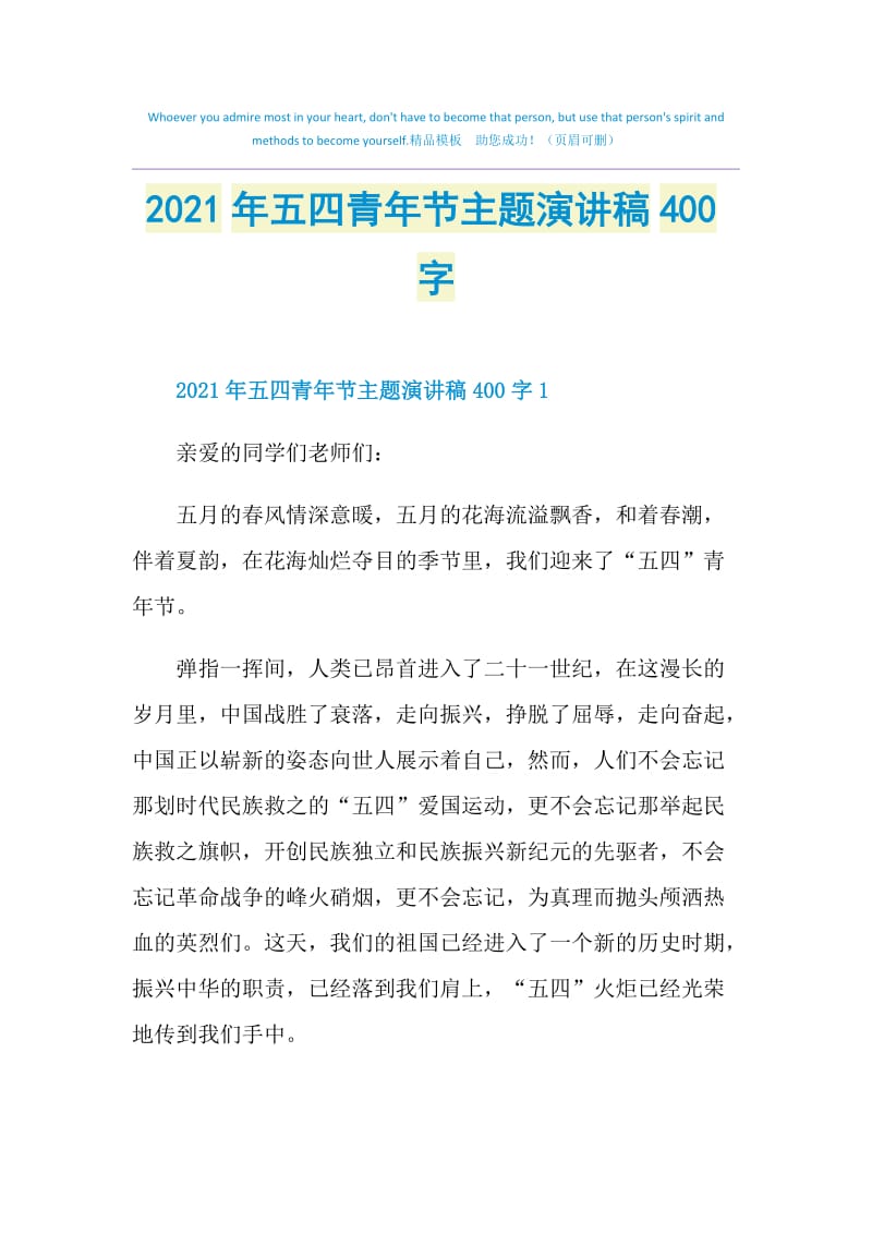 2021年五四青年节主题演讲稿400字.doc_第1页