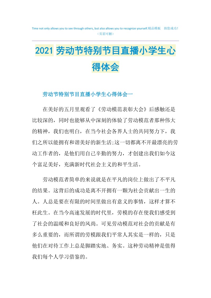 2021劳动节特别节目直播小学生心得体会.doc_第1页