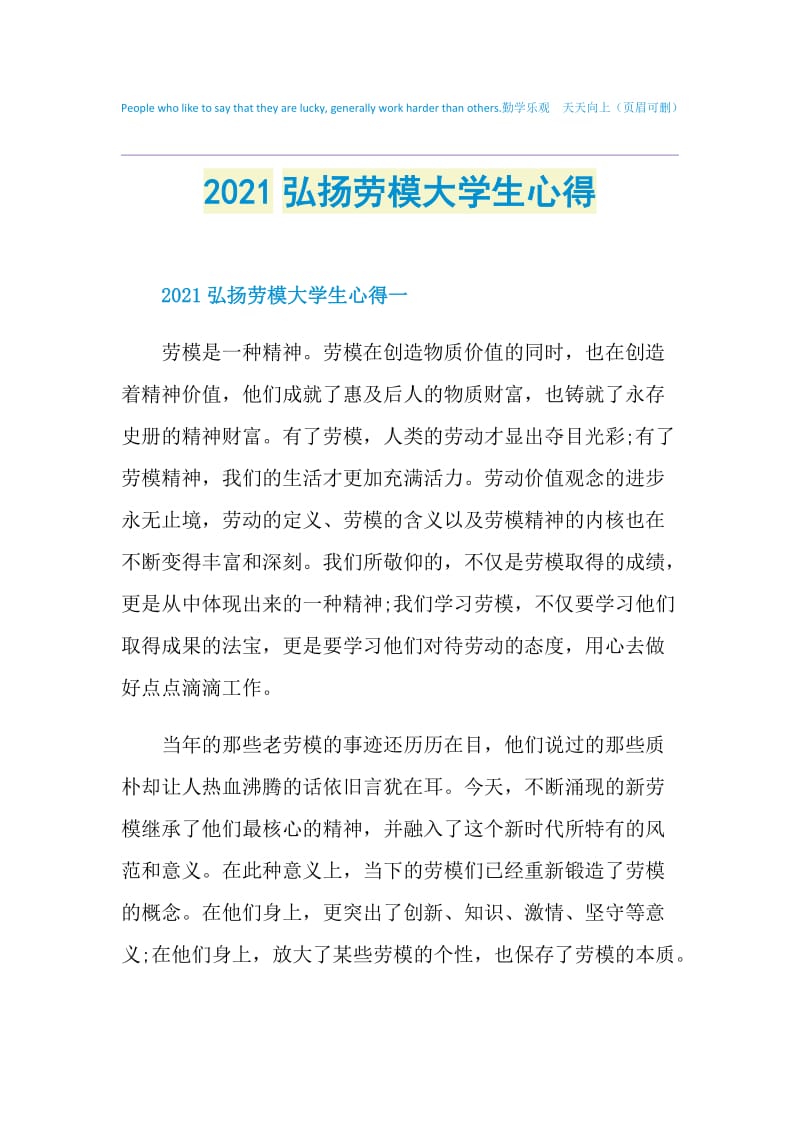 2021弘扬劳模大学生心得.doc_第1页