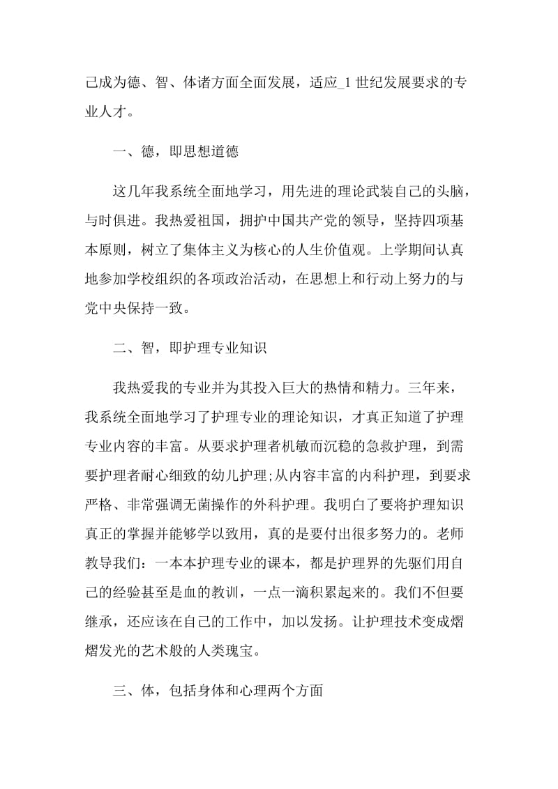 护理大专毕业的自我鉴定怎么写.doc_第2页