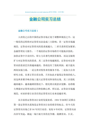 金融公司实习总结.doc