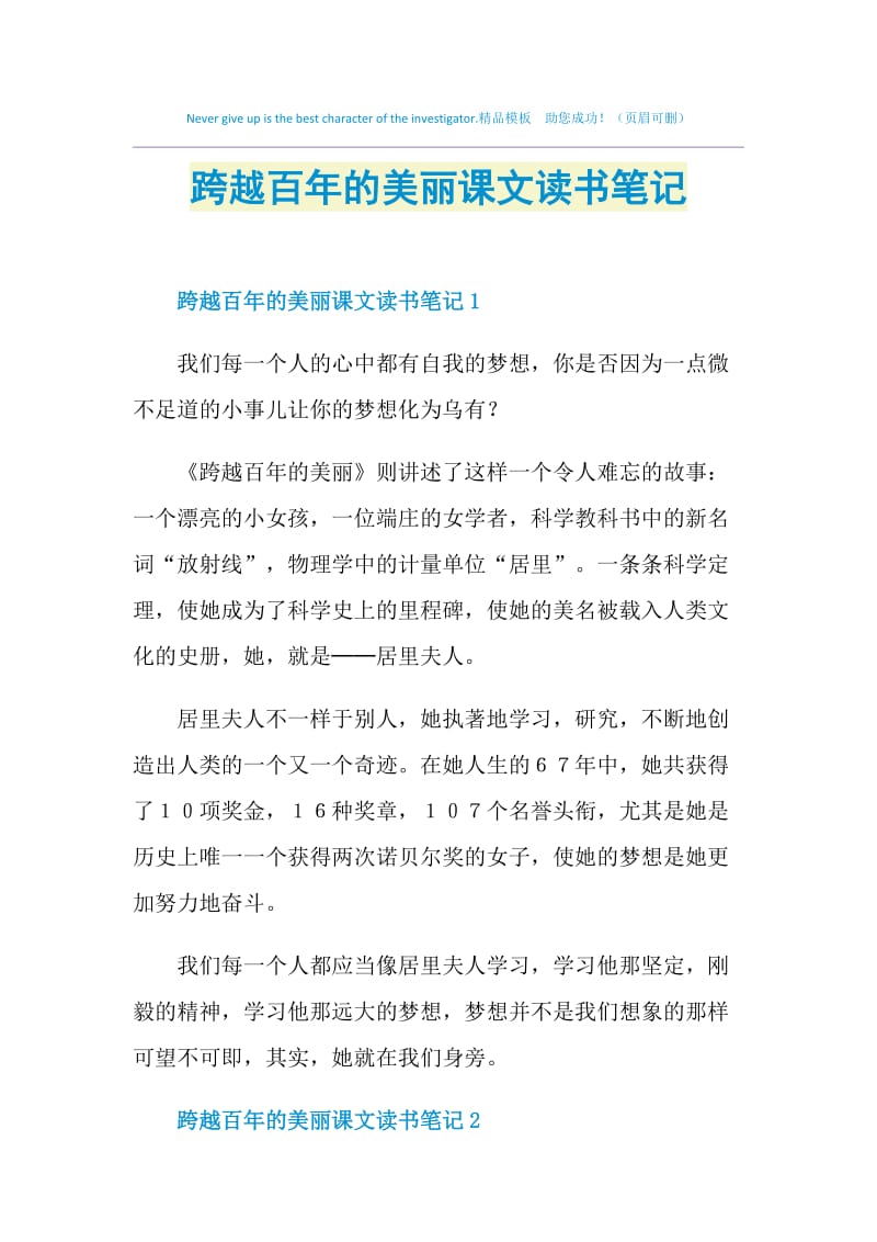 跨越百年的美丽课文读书笔记.doc_第1页