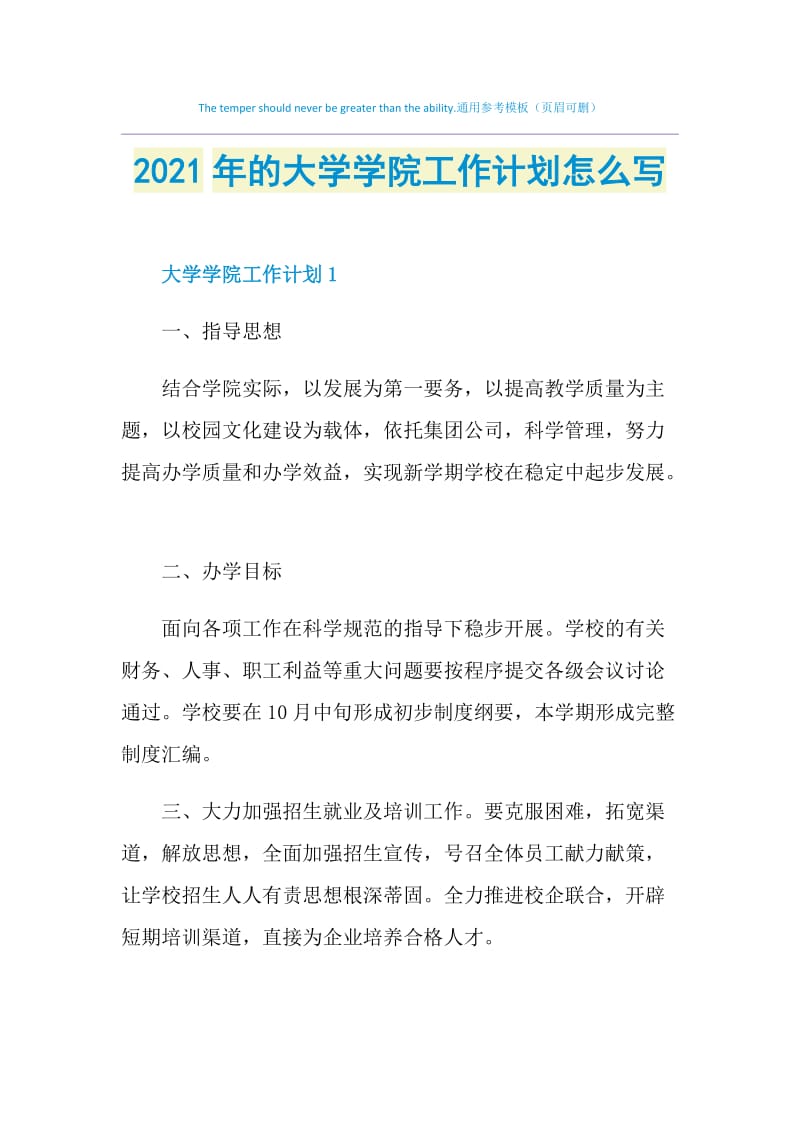 2021年的大学学院工作计划怎么写.doc_第1页