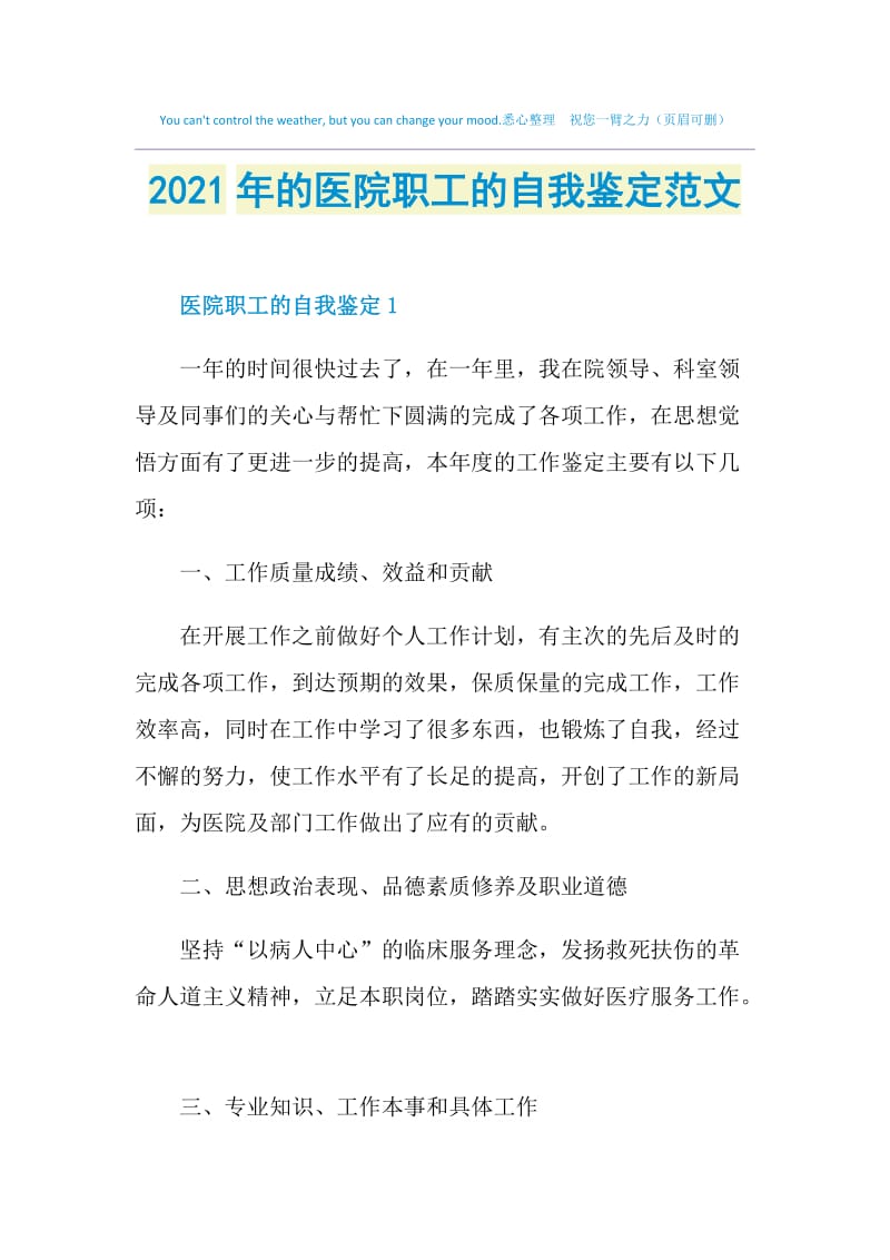 2021年的医院职工的自我鉴定范文.doc_第1页