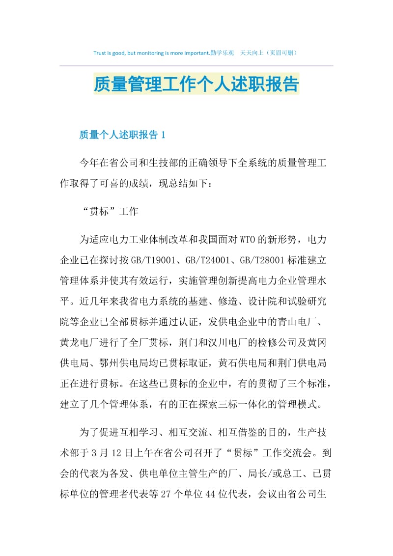 质量管理工作个人述职报告.doc_第1页